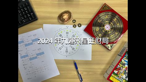 九運飛星|（2024